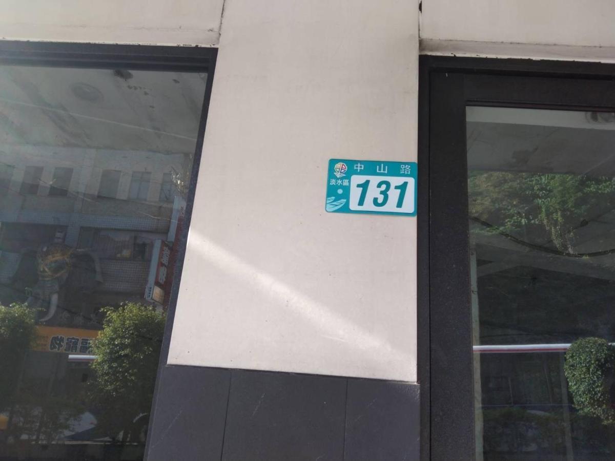 淡水老街歡樂便利民宿 Tamsui Esterno foto